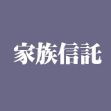 家族信託