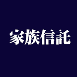 家族信託