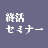終活セミナー