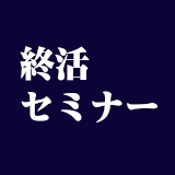 終活セミナー